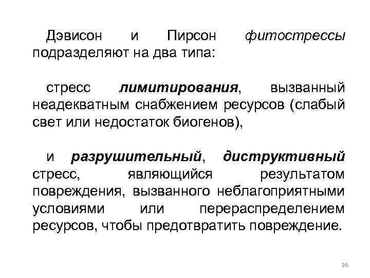 Дэвисон и Пирсон подразделяют на два типа: фитострессы стресс лимитирования, вызванный неадекватным снабжением ресурсов