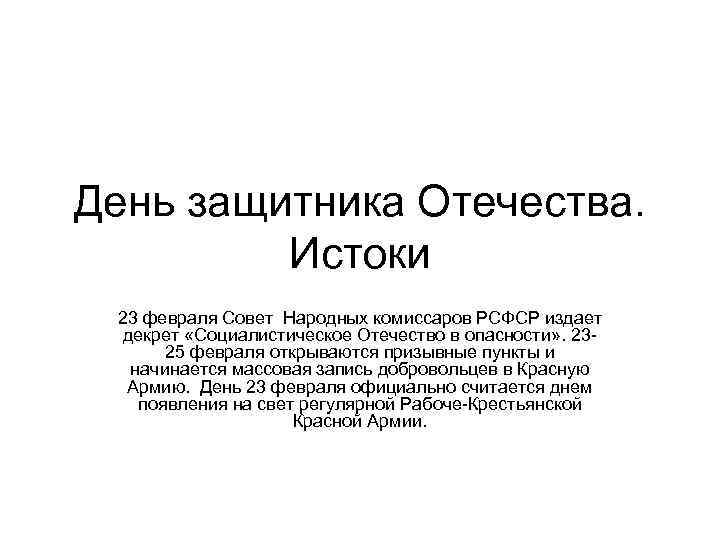 День защитника Отечества. Истоки 23 февраля Совет Народных комиссаров РСФСР издает декрет «Социалистическое Отечество