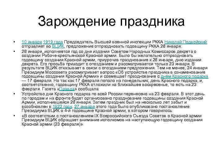 Зарождение праздника • • 10 января 1919 года Председатель Высшей военной инспекции РККА Николай