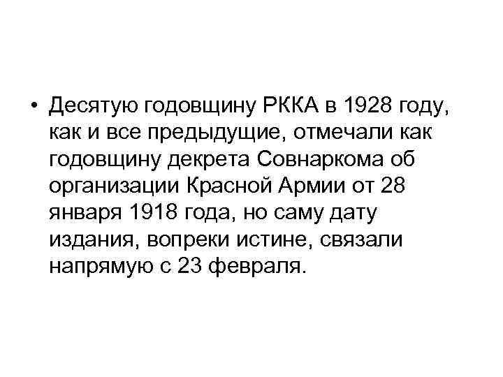  • Десятую годовщину РККА в 1928 году, как и все предыдущие, отмечали как
