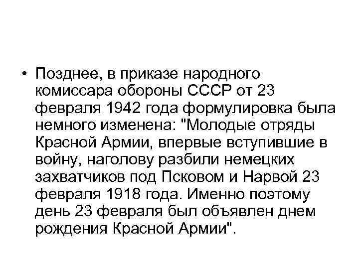  • Позднее, в приказе народного комиссара обороны СССР от 23 февраля 1942 года