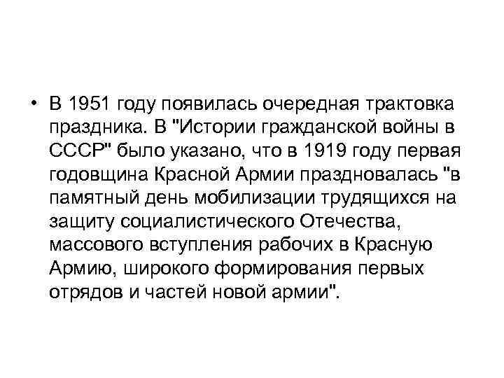  • В 1951 году появилась очередная трактовка праздника. В 