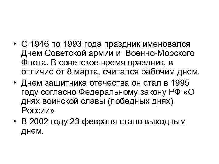  • С 1946 по 1993 года праздник именовался Днем Советской армии и Военно-Морского