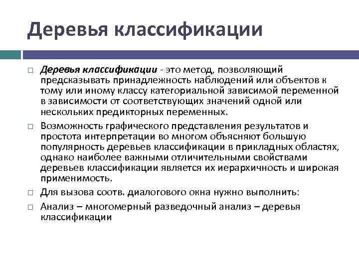 Деревья классификации - это метод, позволяющий предсказывать принадлежность наблюдений или объектов к тому или