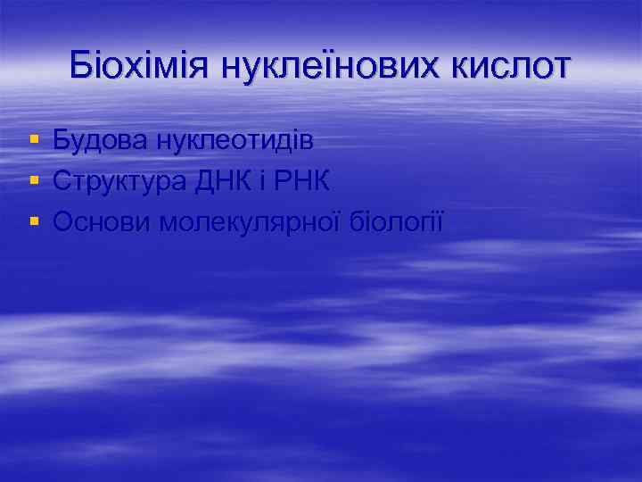 Біохімія нуклеїнових кислот § § § Будова нуклеотидів Структура ДНК і РНК Основи молекулярної