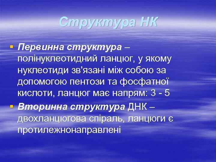 Структура НК § Первинна структура – полінуклеотидний ланцюг, у якому нуклеотиди зв'язані між собою