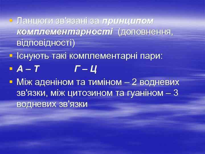 § Ланцюги зв'язані за принципом комплементарності (доповнення, відповідності) § Існують такі комплементарні пари: §