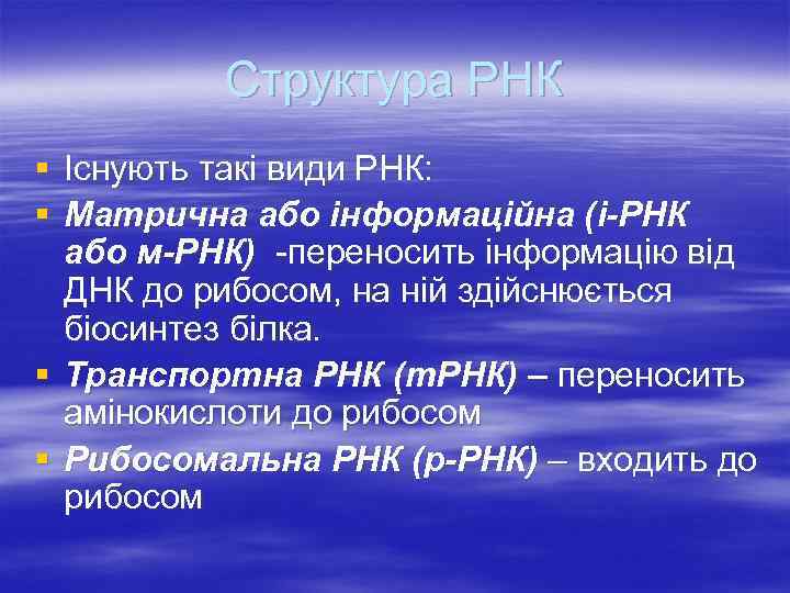 Структура РНК § Існують такі види РНК: § Матрична або інформаційна (і-РНК або м-РНК)