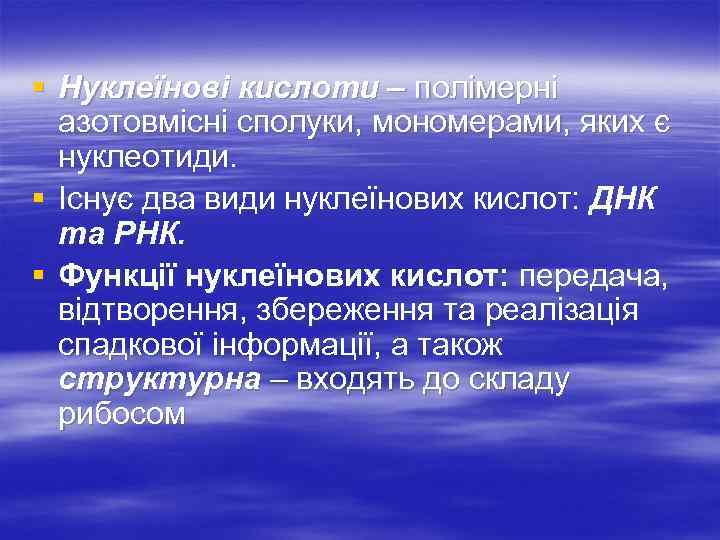 § Нуклеїнові кислоти – полімерні азотовмісні сполуки, мономерами, яких є нуклеотиди. § Існує два