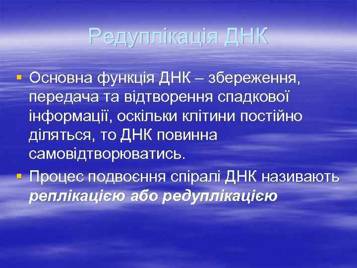 Редуплікація ДНК § Основна функція ДНК – збереження, передача та відтворення спадкової інформації, оскільки