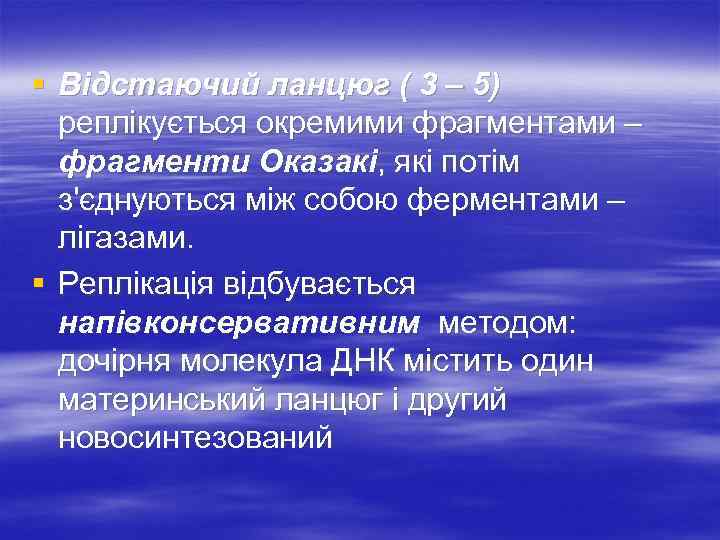 § Відстаючий ланцюг ( 3 – 5) реплікується окремими фрагментами – фрагменти Оказакі, які