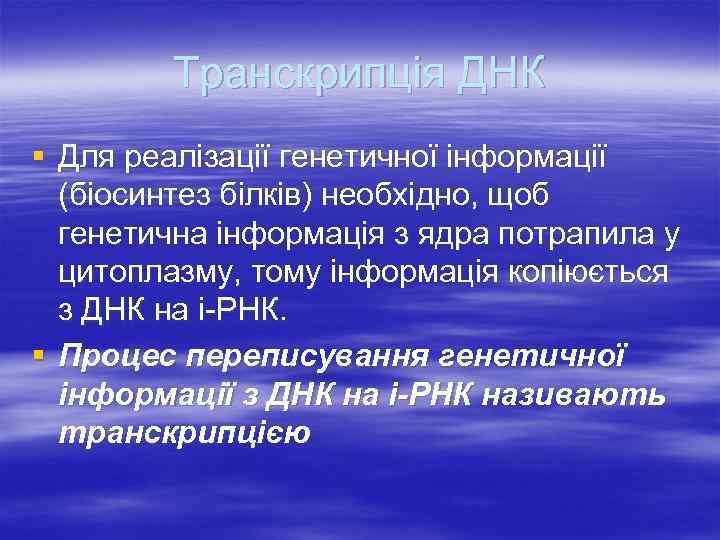 Транскрипція ДНК § Для реалізації генетичної інформації (біосинтез білків) необхідно, щоб генетична інформація з