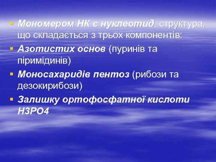 § Мономером НК є нуклеотид, структура, що складається з трьох компонентів: § Азотистих основ