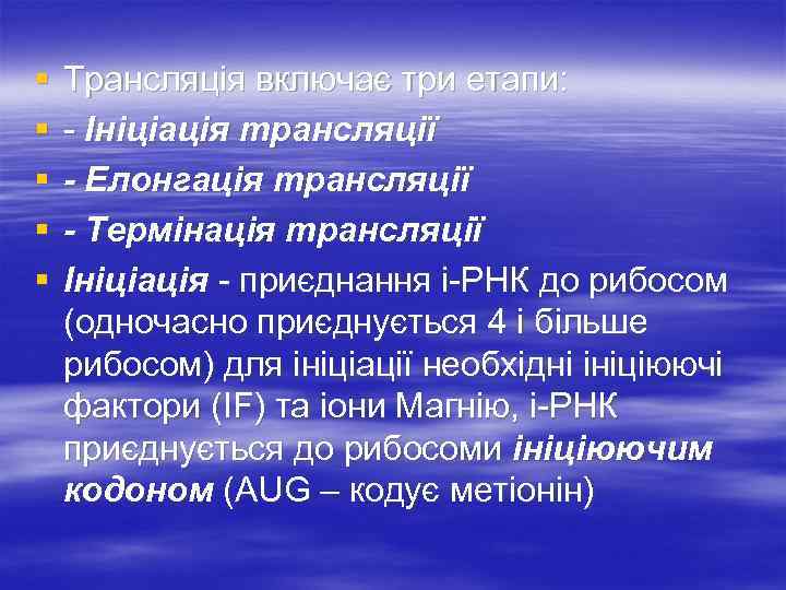 § § § Трансляція включає три етапи: - Ініціація трансляції - Елонгація трансляції -