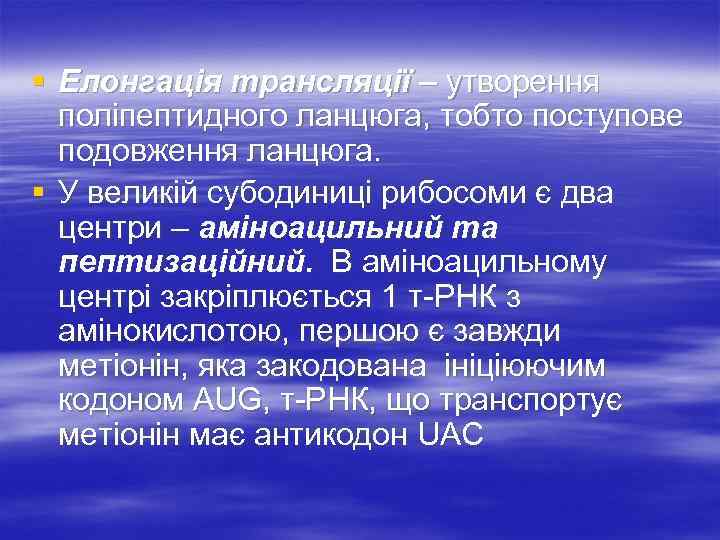 § Елонгація трансляції – утворення поліпептидного ланцюга, тобто поступове подовження ланцюга. § У великій