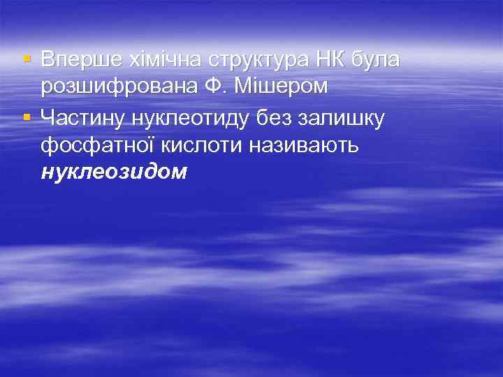 § Вперше хімічна структура НК була розшифрована Ф. Мішером § Частину нуклеотиду без залишку
