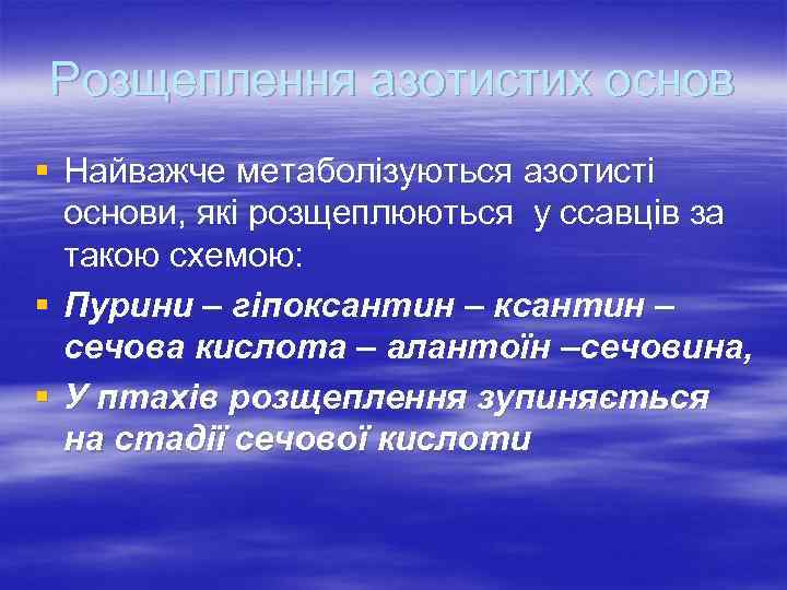 Розщеплення азотистих основ § Найважче метаболізуються азотисті основи, які розщеплюються у ссавців за такою
