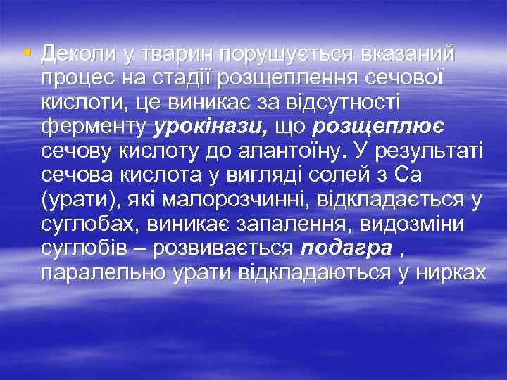 § Деколи у тварин порушується вказаний процес на стадії розщеплення сечової кислоти, це виникає