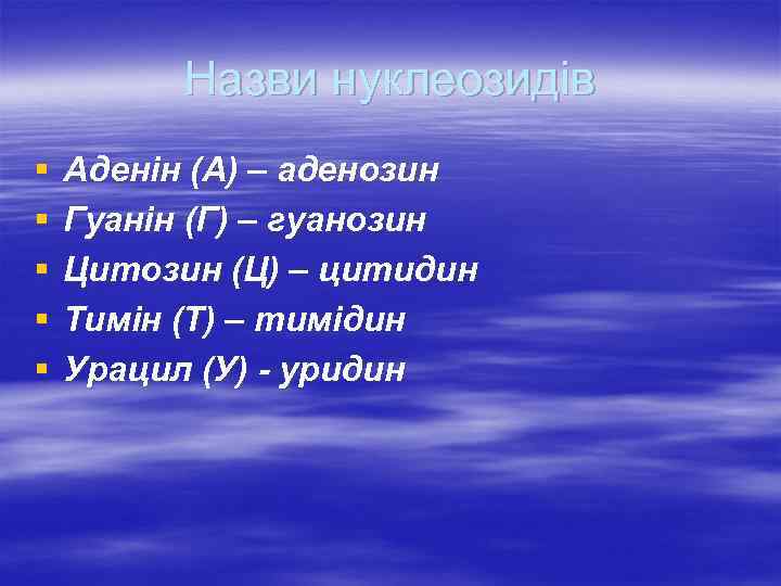 Назви нуклеозидів § § § Аденін (А) – аденозин Гуанін (Г) – гуанозин Цитозин