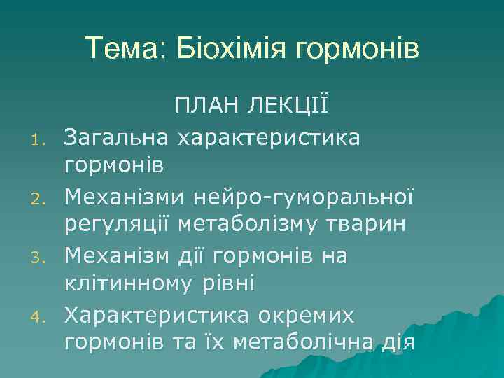 Тема: Біохімія гормонів 1. 2. 3. 4. ПЛАН ЛЕКЦІЇ Загальна характеристика гормонів Механізми нейро-гуморальної