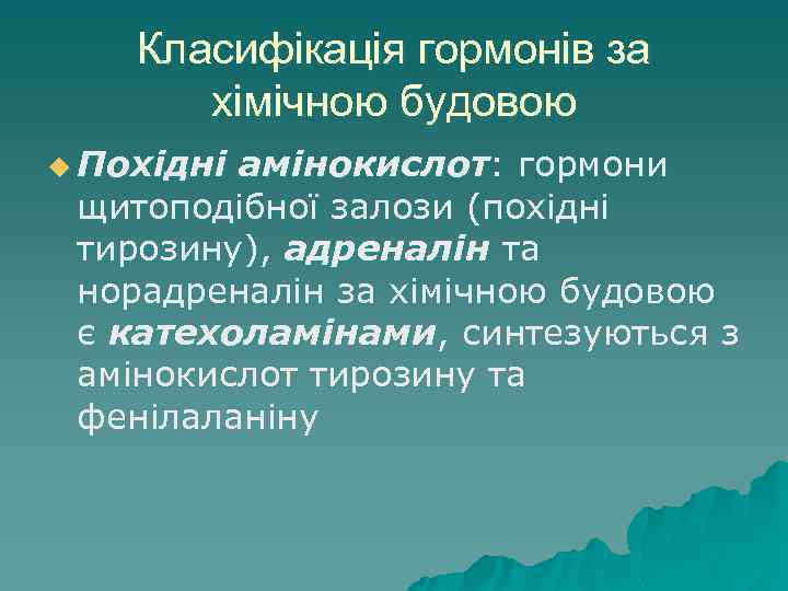 Класифікація гормонів за хімічною будовою u Похідні амінокислот: гормони щитоподібної залози (похідні тирозину), адреналін