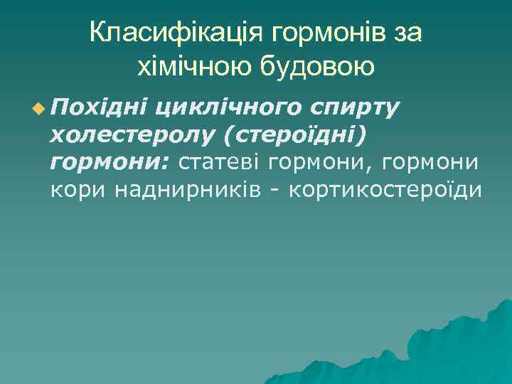 Класифікація гормонів за хімічною будовою u Похідні циклічного спирту холестеролу (стероїдні) гормони: статеві гормони,