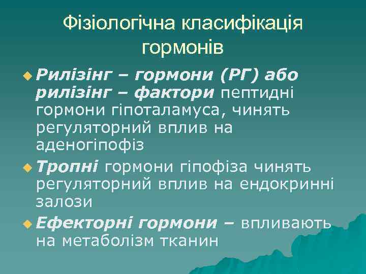 Фізіологічна класифікація гормонів u Рилізінг – гормони (РГ) або рилізінг – фактори пептидні гормони