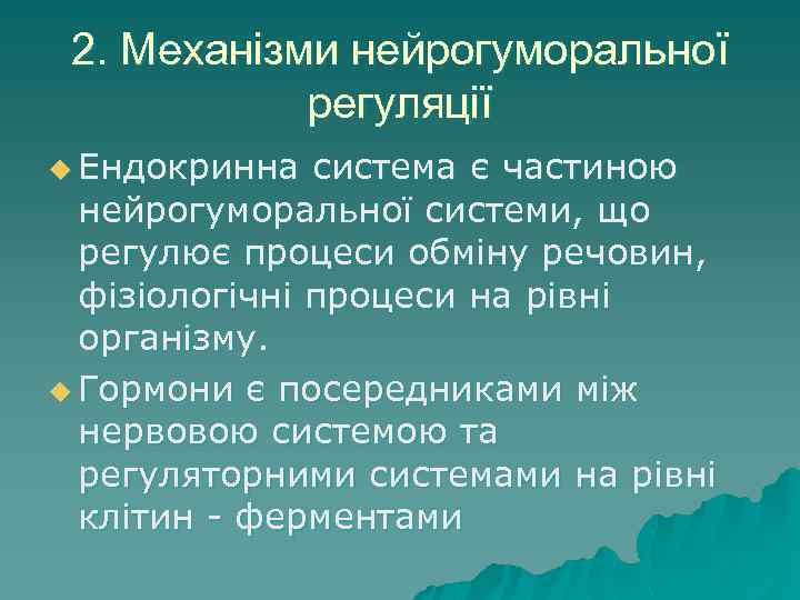 2. Механізми нейрогуморальної регуляції u Ендокринна система є частиною нейрогуморальної системи, що регулює процеси