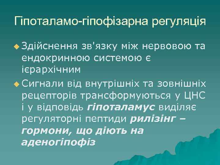 Гіпоталамо-гіпофізарна регуляція u Здійснення зв'язку між нервовою та ендокринною системою є ієрархічним u Сигнали