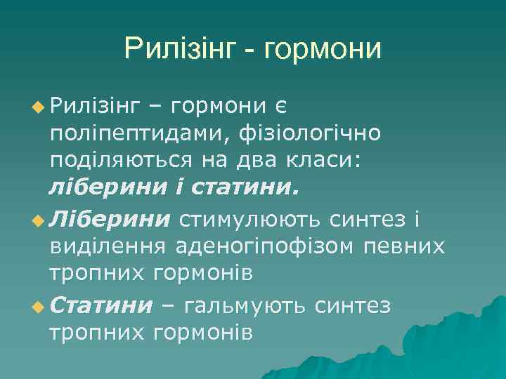 Рилізінг - гормони u Рилізінг – гормони є поліпептидами, фізіологічно поділяються на два класи: