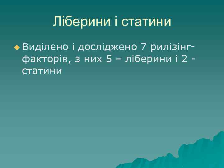 Ліберини і статини u Виділено і досліджено 7 рилізінг- факторів, з них 5 –