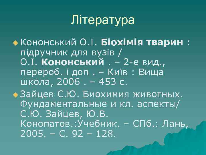 Література u Кононський О. І. Біохімія тварин : підручник для вузів / О. І.