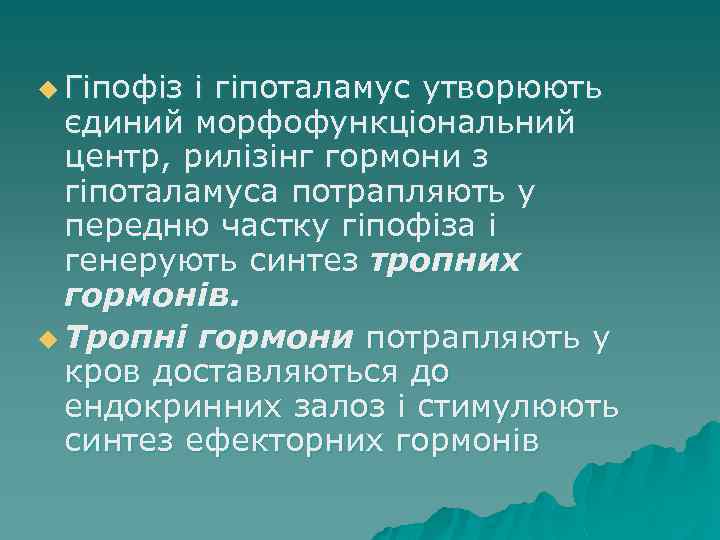 u Гіпофіз і гіпоталамус утворюють єдиний морфофункціональний центр, рилізінг гормони з гіпоталамуса потрапляють у