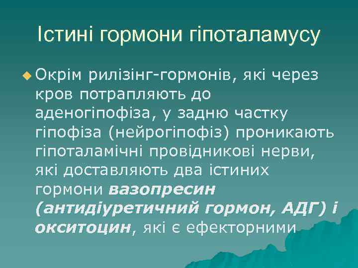 Істині гормони гіпоталамусу u Окрім рилізінг-гормонів, які через кров потрапляють до аденогіпофіза, у задню