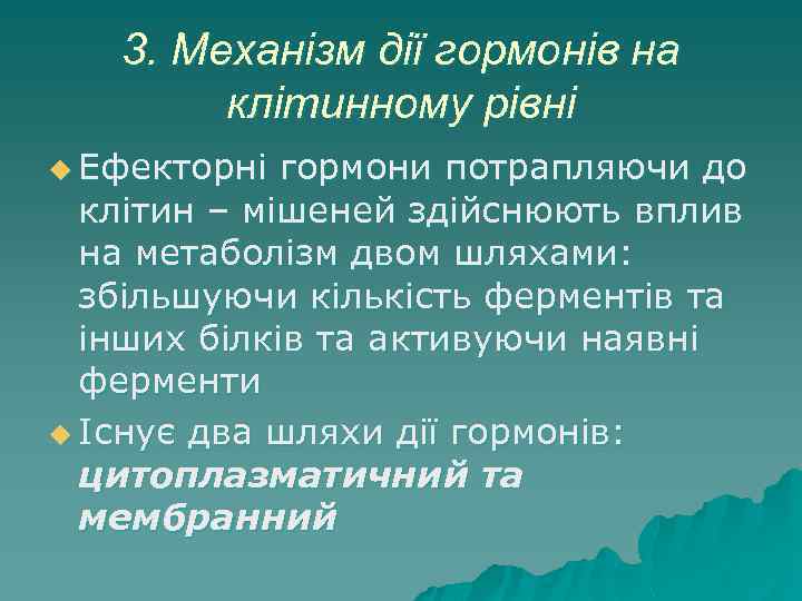 3. Механізм дії гормонів на клітинному рівні u Ефекторні гормони потрапляючи до клітин –