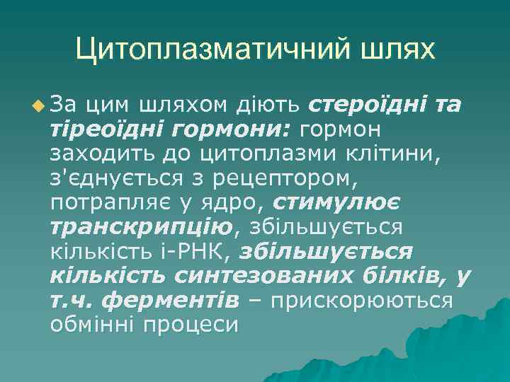 Цитоплазматичний шлях u За цим шляхом діють стероїдні та тіреоїдні гормони: гормон заходить до