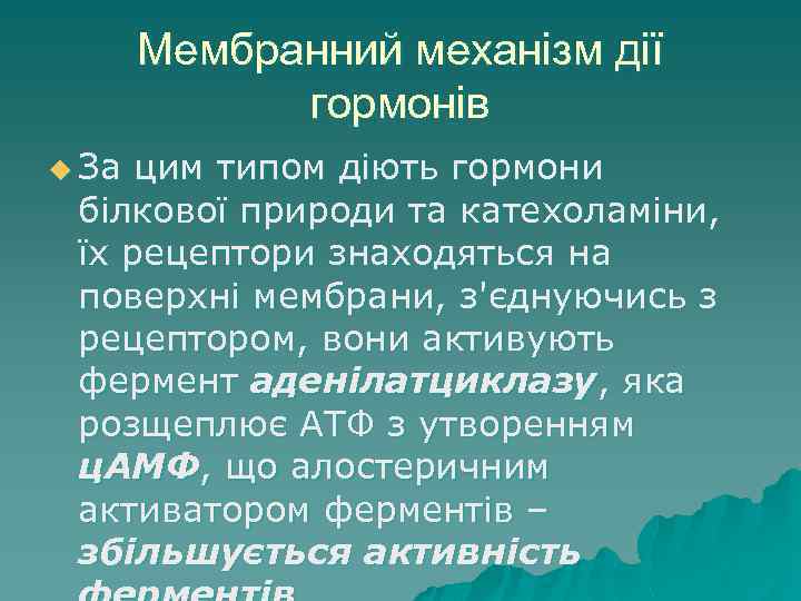 Мембранний механізм дії гормонів u За цим типом діють гормони білкової природи та катехоламіни,