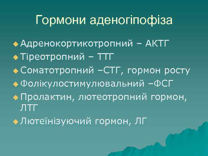 Гормони аденогіпофіза u Адренокортикотропний – АКТГ u Тіреотропний – ТТГ u Соматотропний –СТГ, гормон