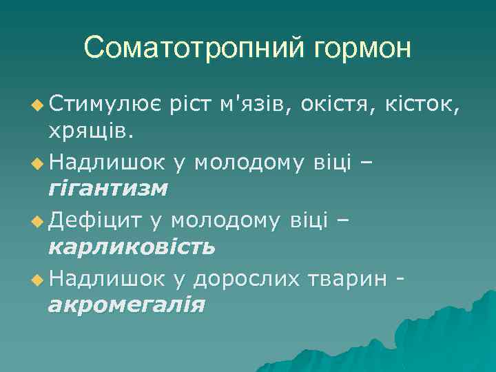 Соматотропний гормон u Стимулює ріст м'язів, окістя, кісток, хрящів. u Надлишок у молодому віці