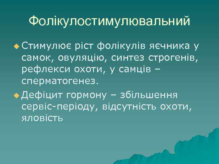 Фолікулостимулювальний u Стимулює ріст фолікулів яєчника у самок, овуляцію, синтез строгенів, рефлекси охоти, у