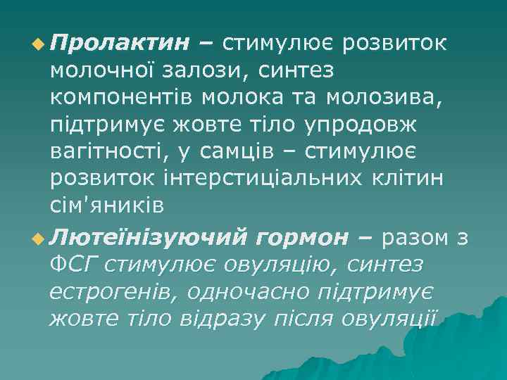 u Пролактин – стимулює розвиток молочної залози, синтез компонентів молока та молозива, підтримує жовте