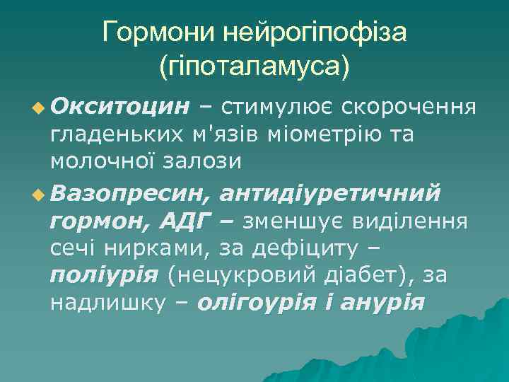 Гормони нейрогіпофіза (гіпоталамуса) u Окситоцин – стимулює скорочення гладеньких м'язів міометрію та молочної залози