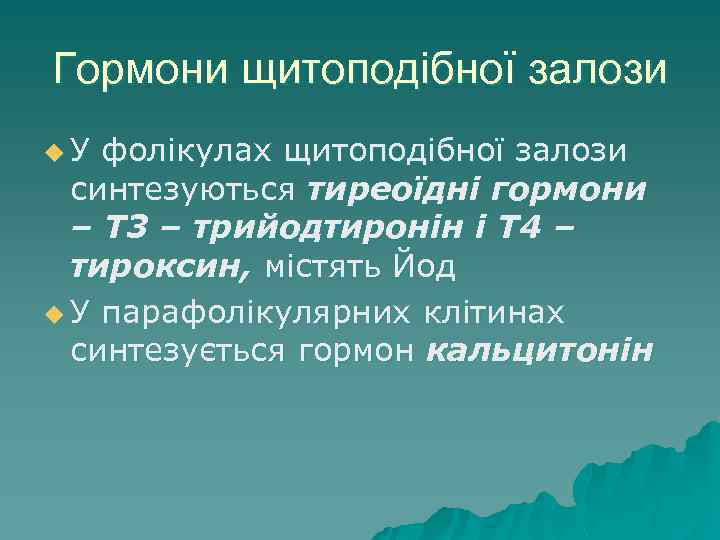 Гормони щитоподібної залози u У фолікулах щитоподібної залози синтезуються тиреоїдні гормони – Т 3