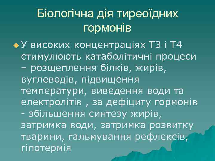 Біологічна дія тиреоїдних гормонів u У високих концентраціях Т 3 і Т 4 стимулюють