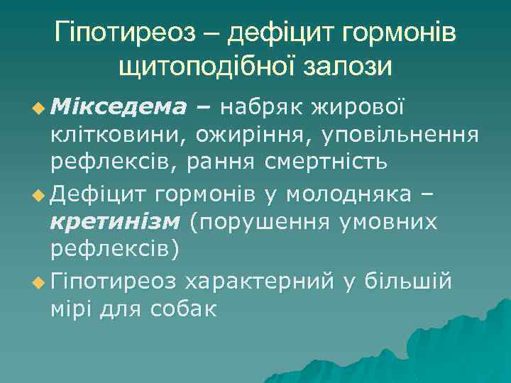 Гіпотиреоз – дефіцит гормонів щитоподібної залози u Мікседема – набряк жирової клітковини, ожиріння, уповільнення