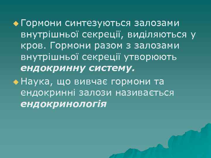 u Гормони синтезуються залозами внутрішньої секреції, виділяються у кров. Гормони разом з залозами внутрішньої