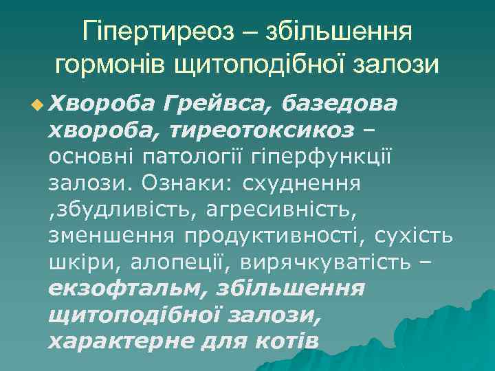 Гіпертиреоз – збільшення гормонів щитоподібної залози u Хвороба Грейвса, базедова хвороба, тиреотоксикоз – основні