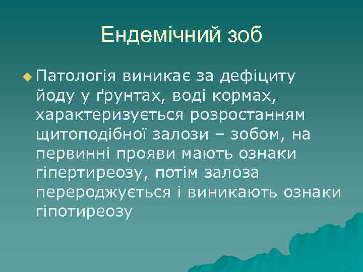 Ендемічний зоб u Патологія виникає за дефіциту йоду у ґрунтах, воді кормах, характеризується розростанням