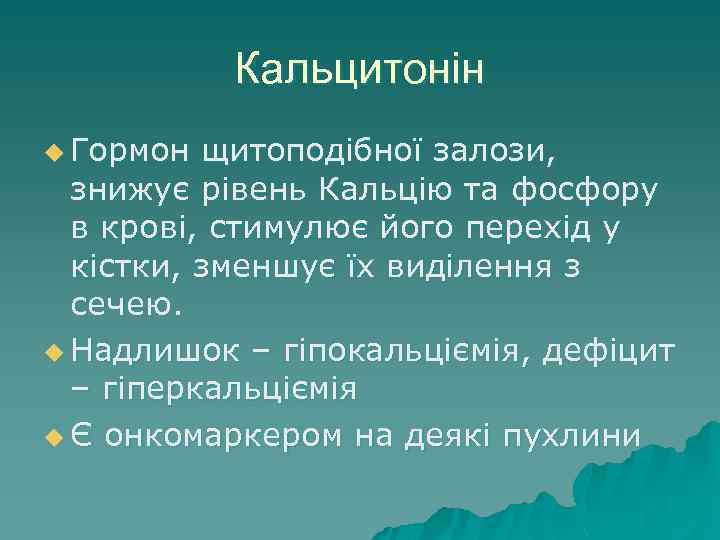 Кальцитонін u Гормон щитоподібної залози, знижує рівень Кальцію та фосфору в крові, стимулює його