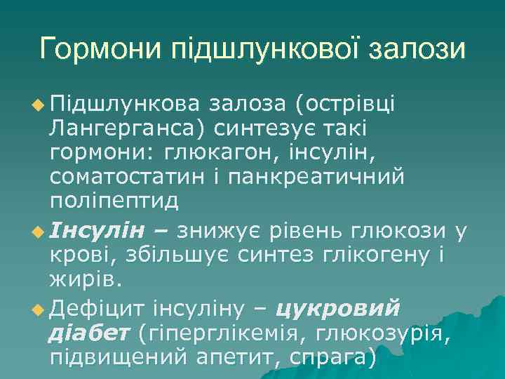 Гормони підшлункової залози u Підшлункова залоза (острівці Лангерганса) синтезує такі гормони: глюкагон, інсулін, соматостатин